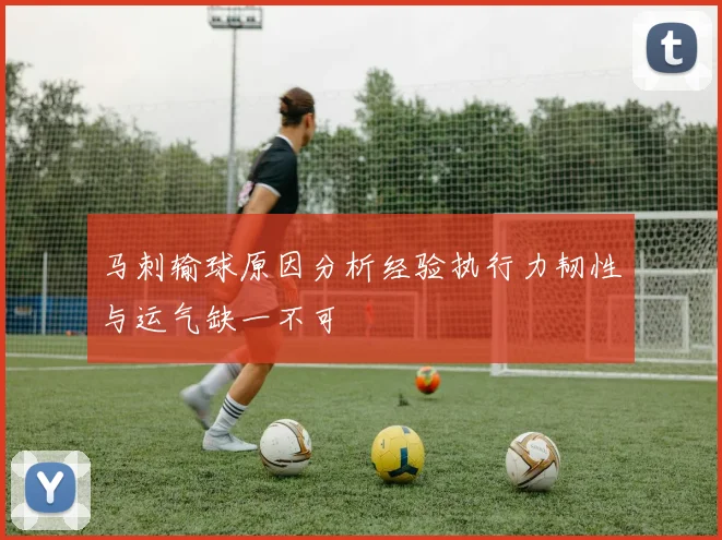 马刺输球原因分析经验执行力韧性与运气缺一不可