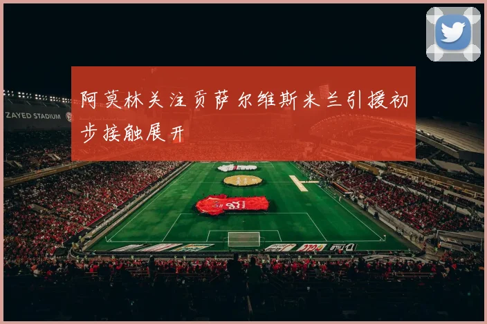 阿莫林关注贡萨尔维斯米兰引援初步接触展开
