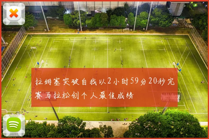 拉姆塞突破自我以2小时59分20秒完赛马拉松创个人最佳成绩