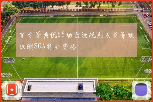 字母哥调侃65场出场规则或将导致仅剩SGA符合资格