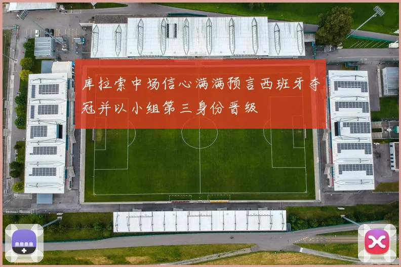 库拉索中场信心满满预言西班牙夺冠并以小组第三身份晋级