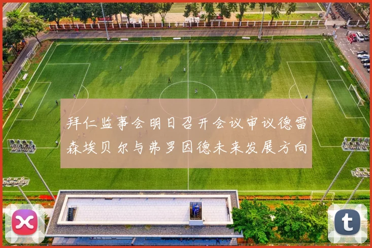 拜仁监事会明日召开会议审议德雷森埃贝尔与弗罗因德未来发展方向